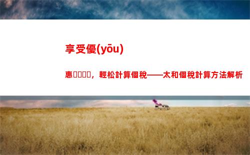 輕松了解個稅計算！讓您的薪資更有價值！